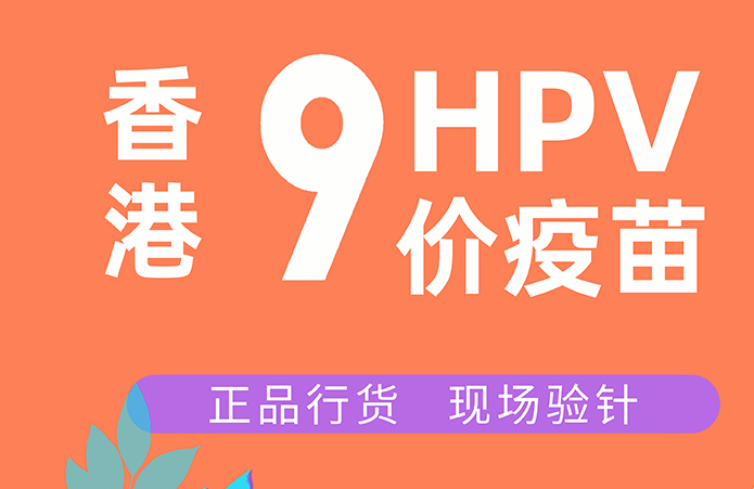 香港九价HPV疫苗和内地九价有什么区别
