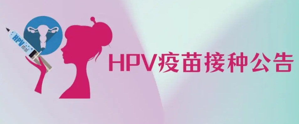 九价HPV疫苗扩龄 国产九价还要等多久？ 