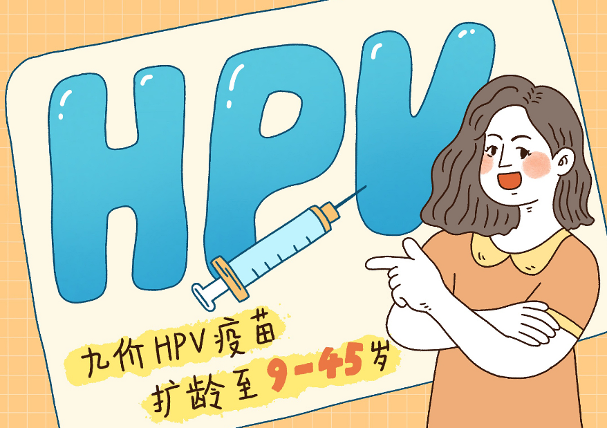 HPV九价疫苗扩龄要不要打？打一次可保终身吗