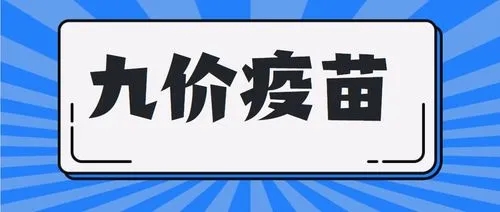 打9价HPV疫苗前先问自己6个问题 