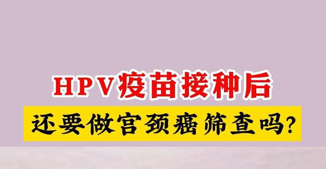 打了HPV还要做宫颈癌筛查吗?