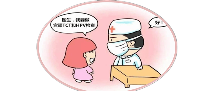 Tct检查和HPV检查有什么区别?